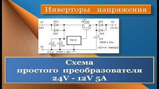 Простой самодельный инвертор напряжения 24V  12V 5A [upl. by Lytle37]