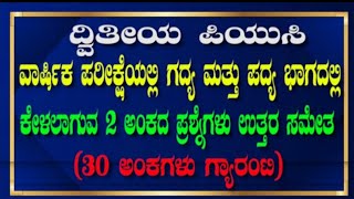 2nd PUC ANNUAL EXAM  Passing Package  KANNADA  1amp 2 ಅಂಕದ ಪ್ರಶ್ನೆಗಳು ಉತ್ತರ ಸಮೇತ  by punarvi edu [upl. by Einimod]