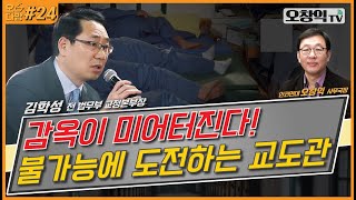 오다방제24화 감옥이 미어터진다 불가능에 도전하는 교도관” 김학성 전 법무부 교정본부장 [upl. by Yecac597]