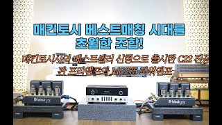 NEW McIntosh C22 PRE  MC275 POWER매킨토시 베스트매칭 시대를 초월한 조합 [upl. by Asilat]