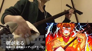 【朝が来る】三味線だけで弾いてみたら火傷したぜ 鬼滅の刃 遊郭編：Demon slayer 2nd ED Theme quot Asa ga kuru quot Japanese Shamisen Cover [upl. by Hock]