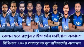 বিপিএল ২০২৪ আসরে কেমন হবে রংপুর রাইডার্সের ফাইনাল একাদশ  BPL 2024 Rangpur Riders Best Playing 11 [upl. by Gannie193]