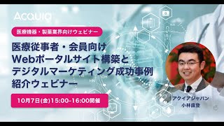 【医療・製薬業界向けウェビナー】医療従事者・会員向けWEBポータルサイト構築とデジタルマーケティングの成功事例紹介ウェビナー [upl. by Claudian]