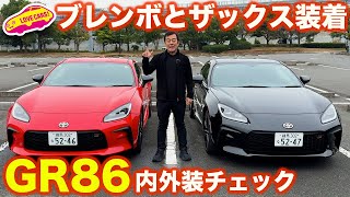 【ブレンボ＆ザックス装備】トヨタ GR86 を ラブカーズtv 河口まなぶ が 内外装徹底チェック！【4K】 [upl. by Richter804]