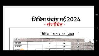 shivira panchang 2024शिविरा पंचांग 2024pdf downloadNew shivira panchang 2024 [upl. by Schug85]