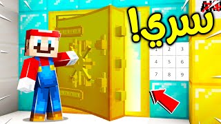 فلم ماين كرافت  غرفة ماريو السرية جدا ؟ 😱🔥 [upl. by Nydroj]