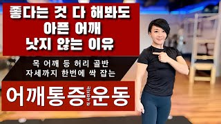 안보면 손해인 어깨 통증 완화 베스트  의료비 절약하실 분만 보세요 [upl. by Ahsinotna]