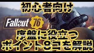 【Fallout76】初心者の方必見！序盤で役に立つ！押さえておくべき8つのポイントを簡単解説！【フォールアウト76】【PS4】【Fallout76 攻略】【フォールアウト76 攻略】 [upl. by Naawaj]