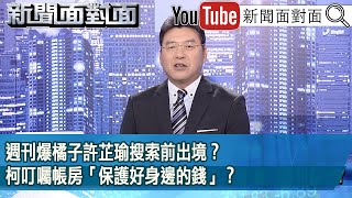 《週刊爆橘子許芷瑜搜索前出境？柯叮囑帳房「保護好身邊的錢」？》【20241008新聞面對面』節目預告】 [upl. by Bernardi]