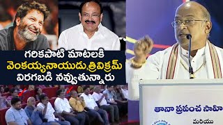 Garikapati Narasimha Rao HILARIOUS Speech At Seetharama Sastry Jayanti  Trivikram  Venkaiah Naidu [upl. by Icyak]