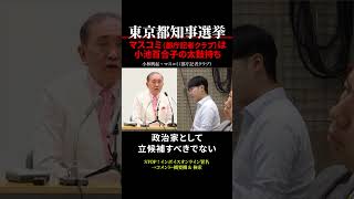 【東京都知事選挙】マスメディア（都庁記者クラブ）は小池百合子の太鼓持ち shorts [upl. by Uzzi163]