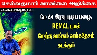 மே 24 இரவு முடிய மழைREMAL புயல் மேற்கு வங்கம்வங்கதேசம் கடக்கும் [upl. by Aleet]