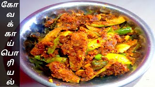 Kovakkai poriyal in Tamil  Ivy Gourd Fry in Tamil  Kovakkai fry in Tamil  Ivy  கோவக்காய் பொரியல் [upl. by Atinuahs358]