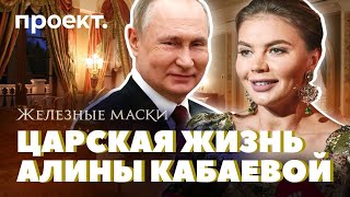 Как Путин и Кабаева зарабатывают деньги живут и растят детей [upl. by Allemrac]