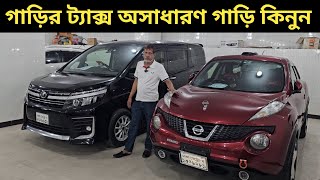 গাড়ির ট্যাক্স অসাধারণ গাড়ি কিনুন । Nissan Juke Price In Bangladesh । Toyota Voxy Price In Bd [upl. by Anal]