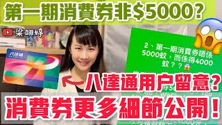 第一期消費券並非5000？😱 八達通用戶特別留意！已轉用樂悠卡又點算？消費券更多細節公開｜梁翊婷 Edith￼ [upl. by Neellek]