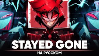 Отель Хазбин Stayed Gone на русском [upl. by Ennylyak36]