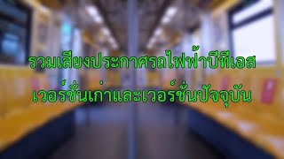 เสียงประกาศรถไฟฟ้าบีทีเอส ตั้งแต่ปี พศ 2542  ปัจจุบัน [upl. by Iral]