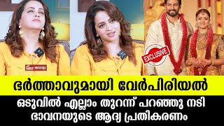 💯ഭർത്താവുമായി വേർപിരിഞ്ഞോ ഭാവനയുടെ ആദ്യ പ്രതികരണം Bhavana divorce news [upl. by Epoillac]