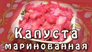 Маринованная капуста ★ Маринованная капуста быстрого приготовления ★ Маринованная капуста со свеклой [upl. by Polish]