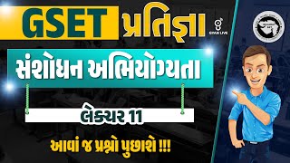 સંશોધન અભિયોગ્યતા  લેક્ચર 11  આવાં જ પ્રશ્નો પુછાશે  GSET પ્રતિજ્ઞા  0630pm gyanlive [upl. by Akcirehs]