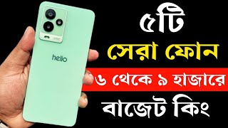 Top 5 Best Phone Under 6000 to 9000 Taka in Bangladesh 2023। ৬ থেকে ৯ হাজার টাকার মধ্যে মোবাইল ২০২৩ [upl. by Neuburger]