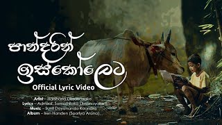 Pandarin Iskoleta පාන්දරින් ඉස්කෝලෙට  Harshana Dissanayake  Official Audio [upl. by Rma671]