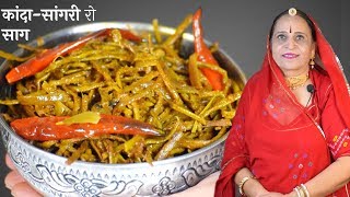 मारवाड की पारंपरिक प्याज​सांगरी की सब्जी – Pyaz Sangri ki Sabzi recipe in Marwadi [upl. by Ginnifer]