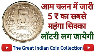 5 रुपये का ये सिक्का भविष्य का जैकपॉट  5 Rupee Coin 2004 Hyderabad Mint Value  5 Rs 2004 Rare Coin [upl. by Butterfield466]