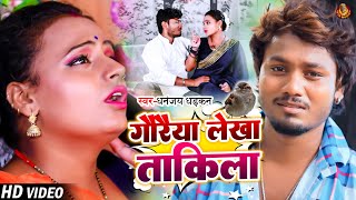 Video  Dhananjay Dhadkan  गौरैया लेखा ताकिला  Gauraiya Lekha Takila  Bhojpuri Sad Song 2024 [upl. by Nyrahtak]