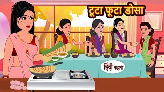 टूटा फूटा डोसा  Hindi Kahani  StoryTime  Stories  Bedtime Stories  Moral Story  New Story [upl. by Dena]