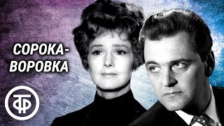 Юлия Борисова и Юрий Яковлев quotСорокаворовкаquot Страницы повести Александра Герцена 1982 [upl. by Colan275]