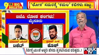 Big Bulletin With HR Ranganath  ಲೋಕ ಸಮರಕ್ಕೆ ಕಮಲ ಕಲಿಗಳು ಸಜ್ಜು  March 13 2024 [upl. by Tillo]