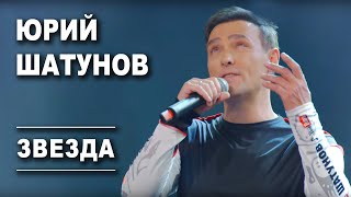 Юрий Шатунов  Звезда Official Video [upl. by Cissie]