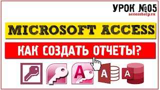 Как создать отчеты в Microsoft Access за 10 минут [upl. by Hally956]