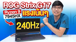 เน้น CPU แรงสุด จอก็โหดกับ ROG Strix G17 ตัวแรง Ryzen 9 7945HX  RTX4060 [upl. by Aneleve]