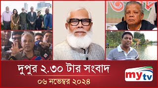 দুপুর ২৩০ টার মাইটিভি সংবাদ  ০৬ নভেম্বর ২০২৪  Mytv News 230 PM  06 Nov 2024 [upl. by Aisyram]