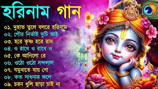 Harinamer Gaan  হরিনামের কিছু হিট গান  Horinamer Hit Song  Sri Krishna Song pt 2 [upl. by Tobiah]