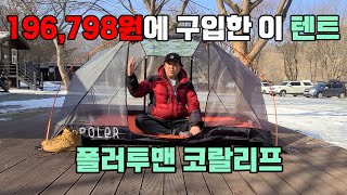 토키토키 196798원에 구입한 폴러투맨 텐트 해외 직구 구입 개봉 설치 간단리뷰 커플텐트 2인용 텐트 여름용 텐트 추천 [upl. by Lynelle238]