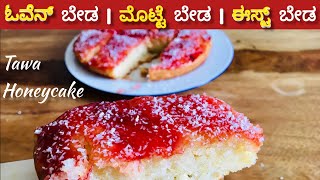 Honey cake recipeHoney cake recipe in kannadaHoney Cake without ovenHoney cake Eggless cake [upl. by Christiana]