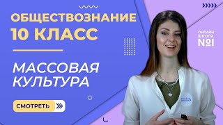 Массовая культура Видеоурок 16 Обществознание 10 класс [upl. by Seroka481]