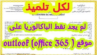 كيفية مشاهدة نقط الباكالوريا 2018  من موقع Outlook Office 365 [upl. by Harms]