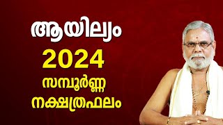 ആയില്യം 2024 നക്ഷത്രഫലം Ayilyam Star Malayalam Varsha Phalam 2024 Nakshatra phalam Year Prediction [upl. by Arayc]