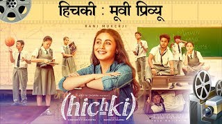 हिचकी  मूवी प्रिव्यू l Hichki  Movie Preview [upl. by Rubie]