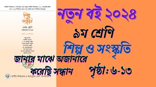 class 9 art amp culture chapter 1। ৯ম শ্রেণির শিল্প ও সংস্কৃতি ১ম অধ্যায় [upl. by Baldridge]