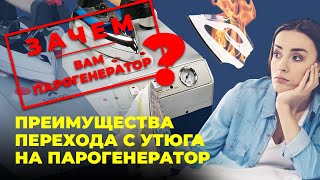 №84 Зачем Вам нужен парогенератор Преимущества перехода с утюга на парогенератор [upl. by Assirolc576]