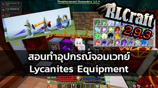 RLCraft 293 สอนทำอุปกรณ์จอมเวทย์ Lycanites Equipment [upl. by Wartow64]