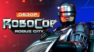 Обзор RoboCop Rogue City [upl. by Lula683]