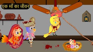 शादी कार्टून  Shadi Wala Cartoon  Tuni Chidiya wala Cartoon  Hindi Cartoon Kahaniyan Chichu TV [upl. by Anij]