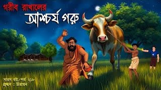 সারস বউ পর্ব ২১৮  গরীব রাখালের আশ্চর্য গরু  Saros Bou [upl. by Ellehcil]